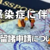 感染症に伴う在留諸申請について