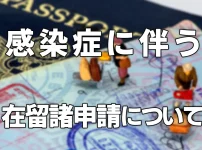 感染症に伴う在留諸申請について