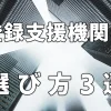 登録支援機関の選び方3選