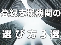 登録支援機関の選び方3選