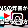 SNSの弊害から実習生を守る方法
