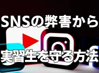 SNSの弊害から実習生を守る方法