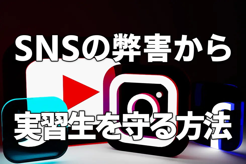 SNSの弊害から実習生を守る方法