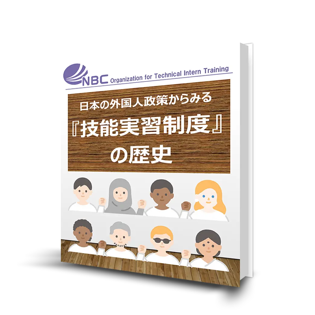 【無料ebook：日本の外国人政策からみる『技能実習制度』の歴史】