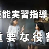 技能実習指導員の重要な役割～ワンランク上の技能実習生をめざして