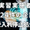 【実習実施者】ご存じですか？325件の受入れ停止処分