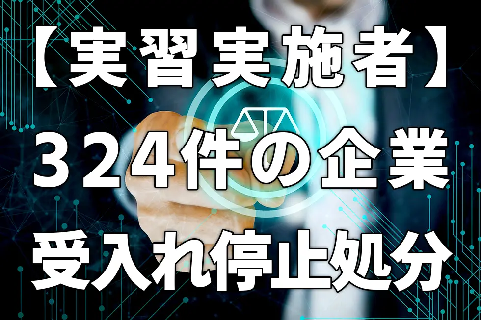 【実習実施者】ご存じですか？325件の受入れ停止処分