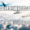 海外での入国規制緩和が始まる　「もう現地に面接いけるの？」