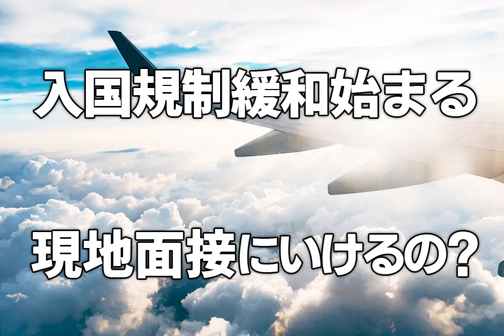 海外での入国規制緩和が始まる　「もう現地に面接いけるの？」