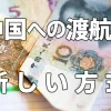 日本から中国へ渡る際の新しい方式