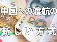 日本から中国へ渡る際の新しい方式