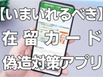 【いますぐいれるべき】在留カード偽造対策アプリ