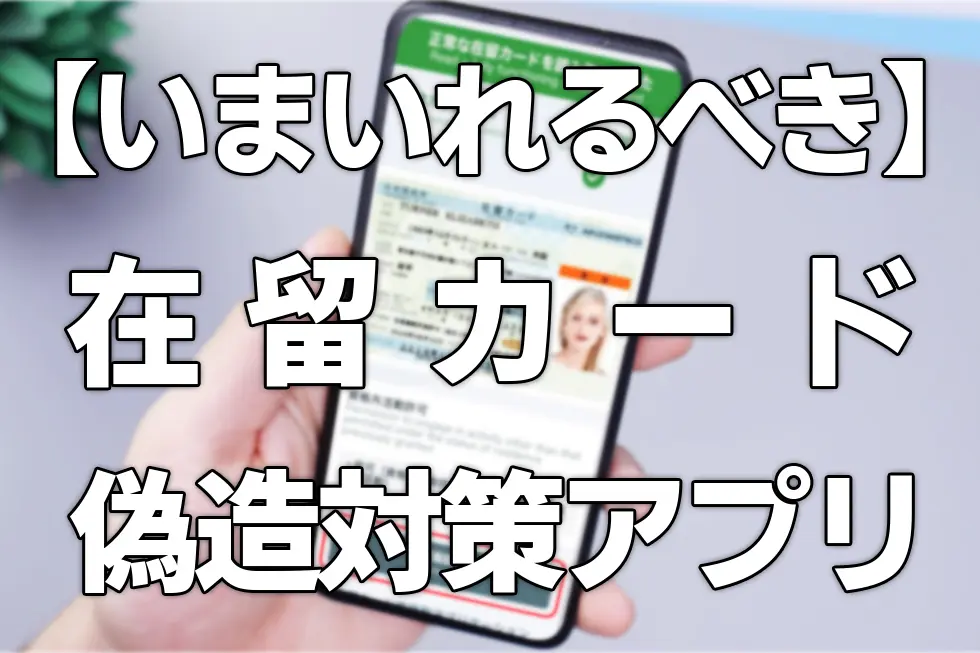 【いますぐいれるべき】在留カード偽造対策アプリ