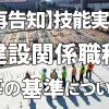【再告知】技能実習 建設関係職種等の基準について