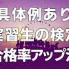 【具体例あり】実習生の検定合格率アップ法