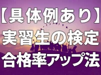 【具体例あり】実習生の検定合格率アップ法