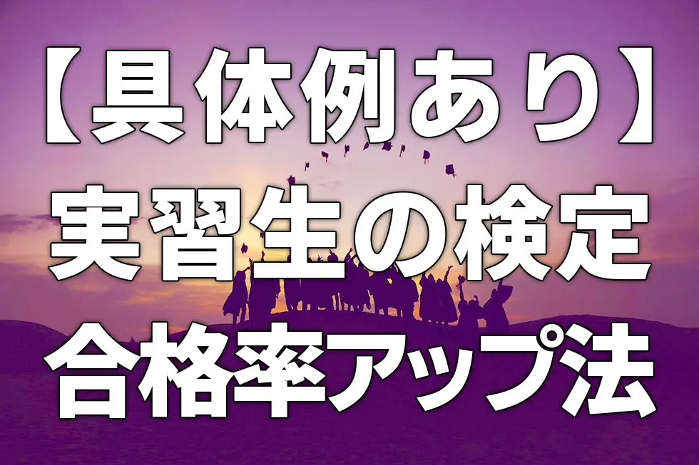 【具体例あり】実習生の検定合格率アップ法