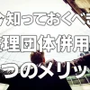 【今知っておくべき】監理団体併用の4つのメリット