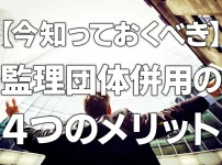 【今知っておくべき】監理団体併用の4つのメリット
