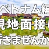 【ベトナム編】実習生の現地面接に行きませんか？