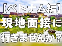 【ベトナム編】実習生の現地面接に行きませんか？