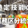 特定技能の業務区分統合について（製造業分野・建設分野）