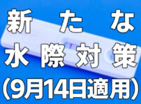 新たな水際対策措置（2022年9月14日適用）