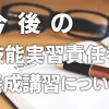 今後の技能実習責任者の養成講習の受講について