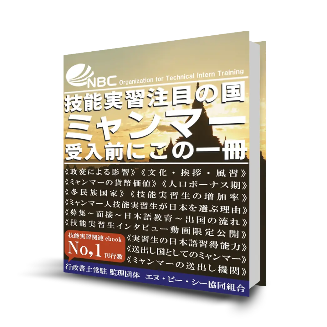 【無料ebook:ミャンマー受入前にこの一冊】