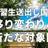 実習生送り出し国の移り変わりと新たな対象国
