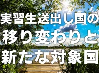 実習生送り出し国の移り変わりと新たな対象国