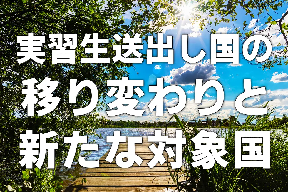 実習生送り出し国の移り変わりと新たな対象国