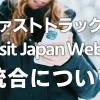ファストトラックと「Visit Japan Web」の統合について