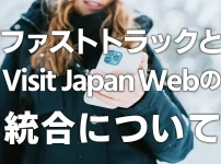 ファストトラックと「Visit Japan Web」の統合について