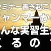 【セミナー書き起こし】ミャンマーからどんな実習生がくるの？