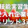 【技能実習生】受け入れ企業のメリット3選