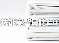 技能実習日誌とは