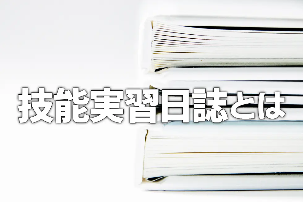 技能実習日誌とは