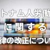 ベトナム人労働者に関する法律の改正について