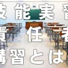 技能実習責任者講習とは？