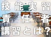 技能実習責任者講習とは？