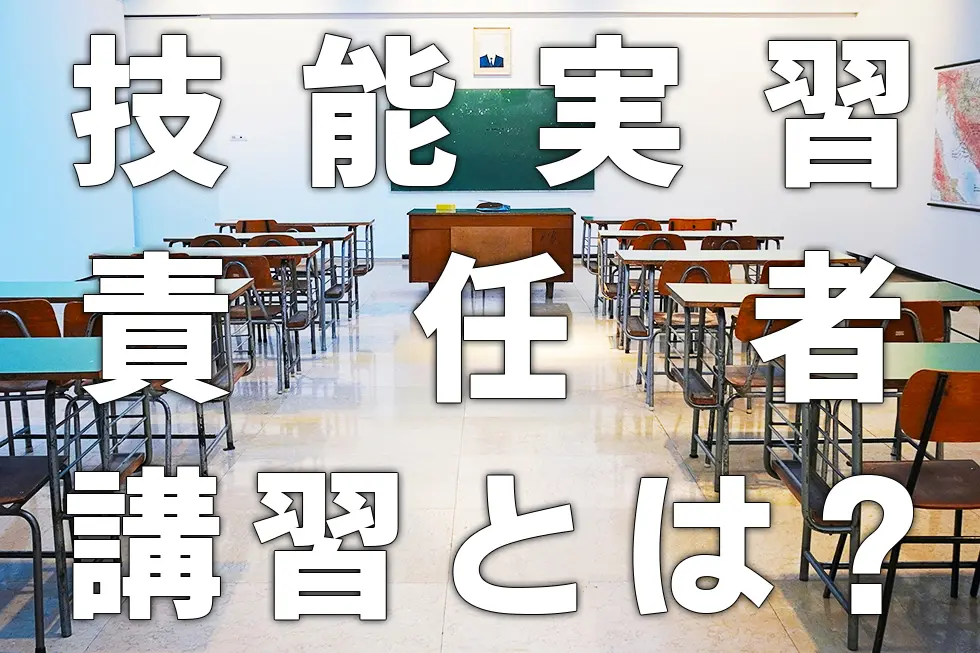 技能実習責任者講習とは？