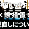 中国からの入国者・帰国者に対する水際措置の見直しについて