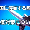 中国へ渡航する際の防疫対策について【追加事項】