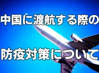 中国へ渡航する際の防疫対策について【追加事項】