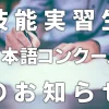 第31回外国人技能実習生・研修生日本語作文コンクール
