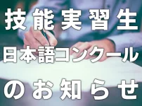 第31回外国人技能実習生・研修生日本語作文コンクール