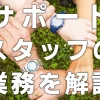 監理団体の役割とは？サポートスタッフの業務を解説