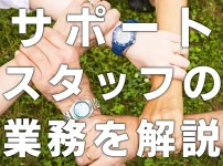 監理団体の役割とは？サポートスタッフの業務を解説