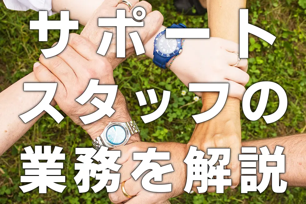 【ここで差がつく！】監理団体のサポート内容具体例３選